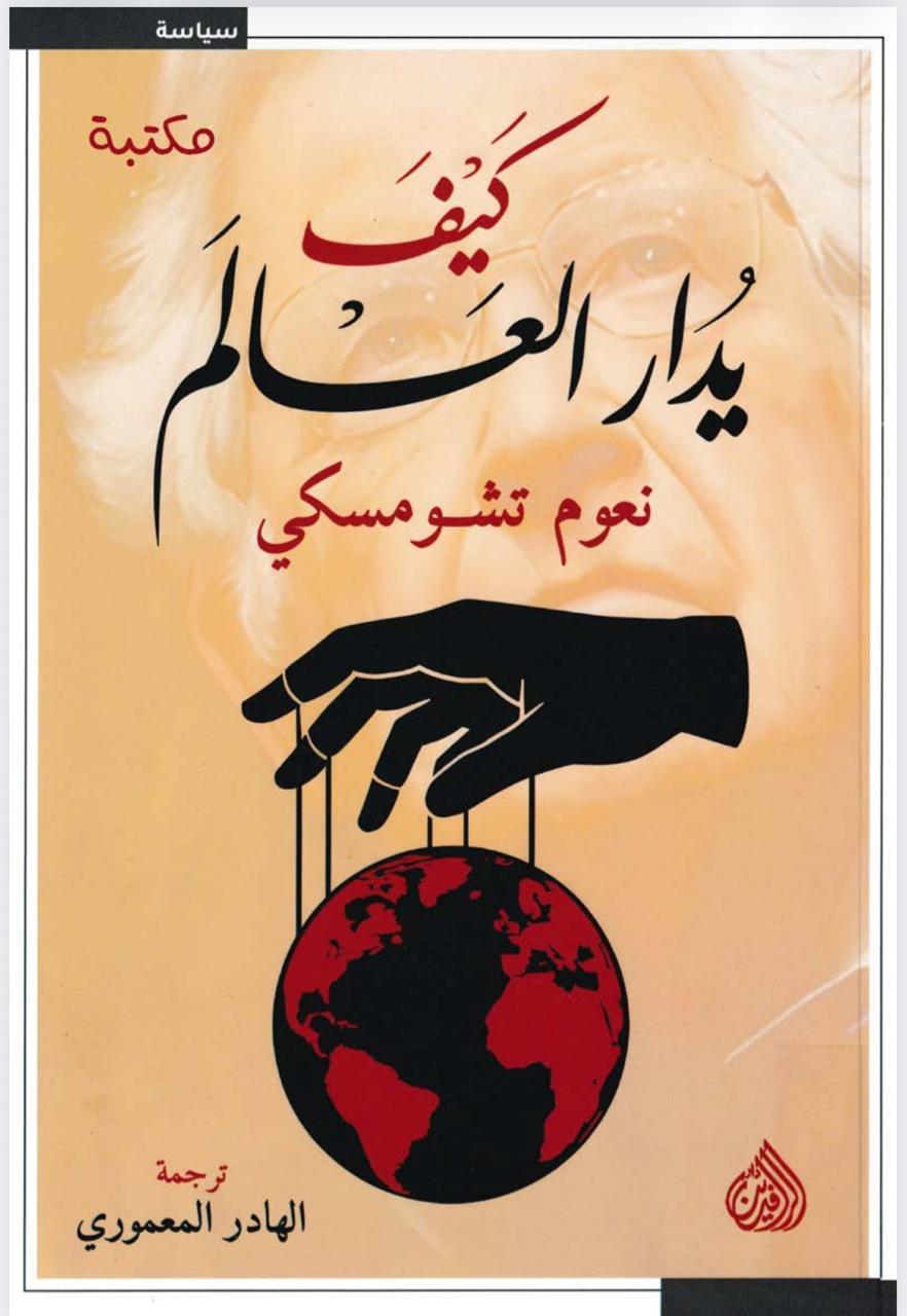 كيف يُدار العالم&rdquo; ؟